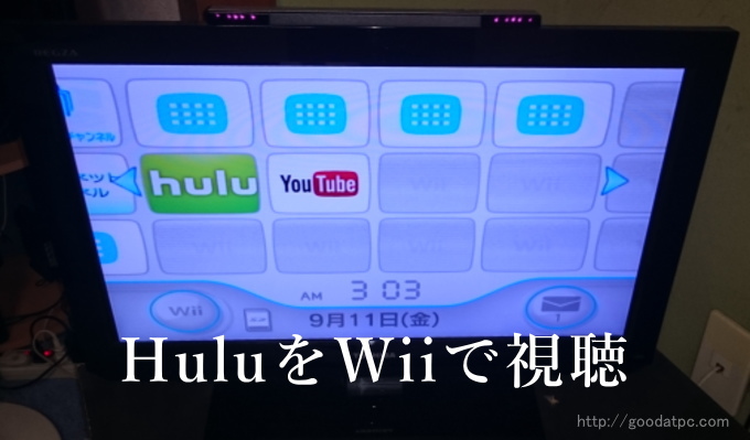 Hulu視聴をパソコンからwiiへ 映画と動画とあたし